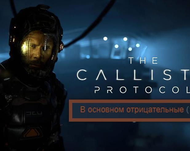 «Надо было игру назвать Мёртвая Оптимизация» — у The Callisto Protocol 22% положительных отзывов в Стим