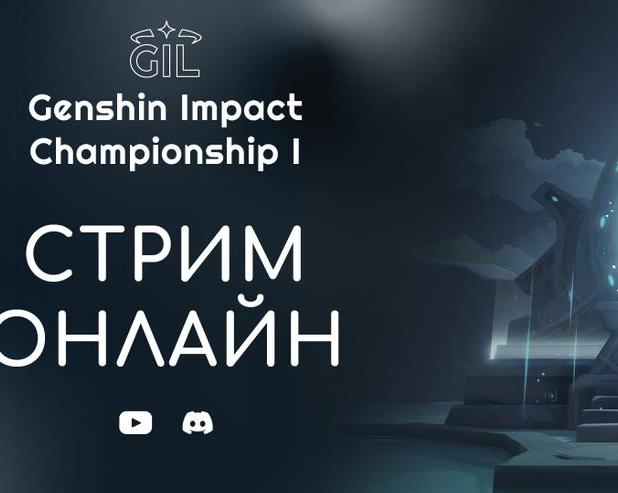 Genshin Impact и киберспорт: первый турнир в СНГ